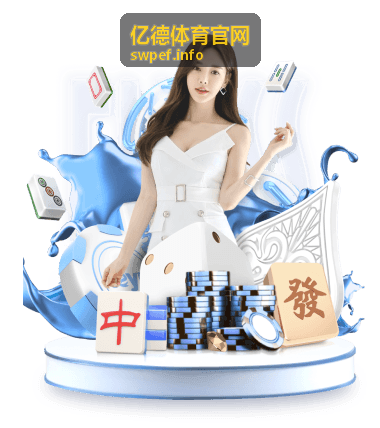 亿德体育官网综合运动赛事资讯栏目